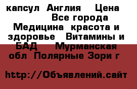 Cholestagel 625mg 180 капсул, Англия  › Цена ­ 8 900 - Все города Медицина, красота и здоровье » Витамины и БАД   . Мурманская обл.,Полярные Зори г.